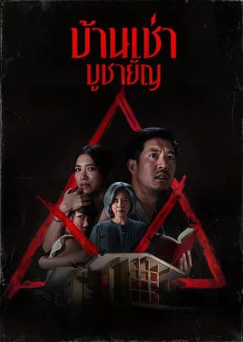 โปสเตอร์หนัง บ้านเช่า..บูชายัญ