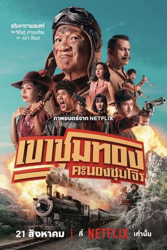 โปสเตอร์หนัง เขาชุมทอง คะนองชุมโจร