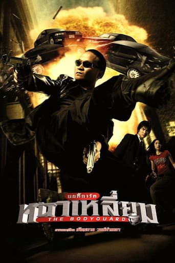 โปสเตอร์หนัง บอดี้การ์ดหน้าเหลี่ยม