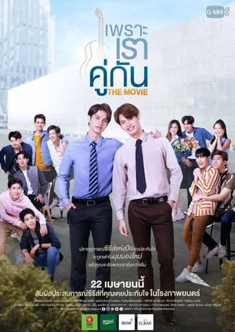 โปสเตอร์หนัง เพราะเราคู่กัน THE MOVIE