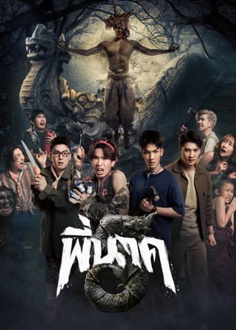 โปสเตอร์หนัง พี่นาค 5