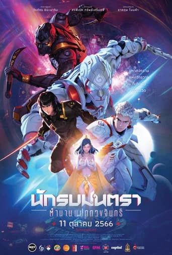 โปสเตอร์หนัง นักรบมนตรา: ตำนานแปดดวงจันทร์
