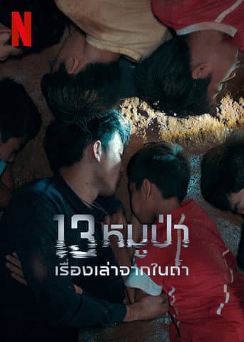 โปสเตอร์หนัง 13 หมูป่า: เรื่องเล่าจากในถ้ำ