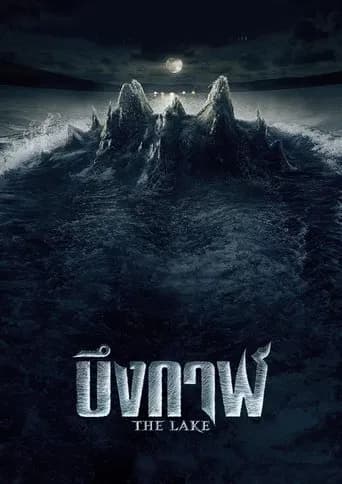 โปสเตอร์หนัง บึงกาฬ