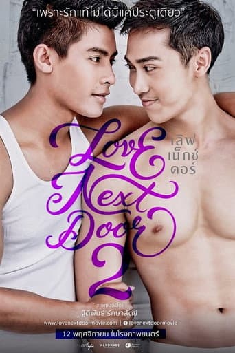 โปสเตอร์หนัง เลิฟ เน็กซ์ ดอร์ 2