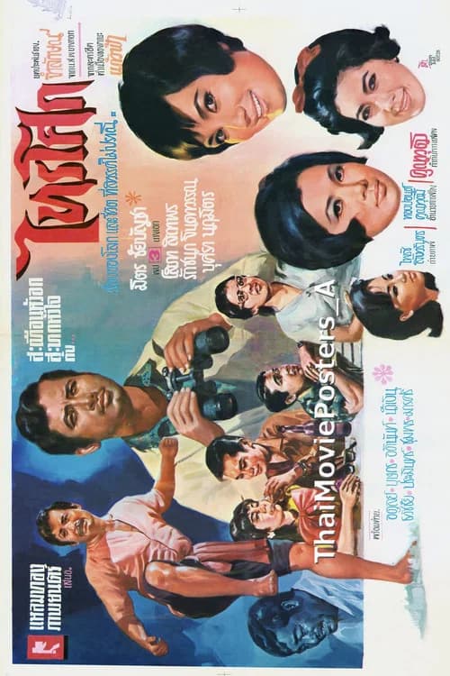 โปสเตอร์หนัง ไทรโศก