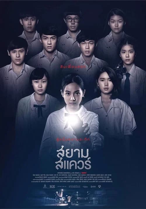 โปสเตอร์หนัง สยามสแควร์