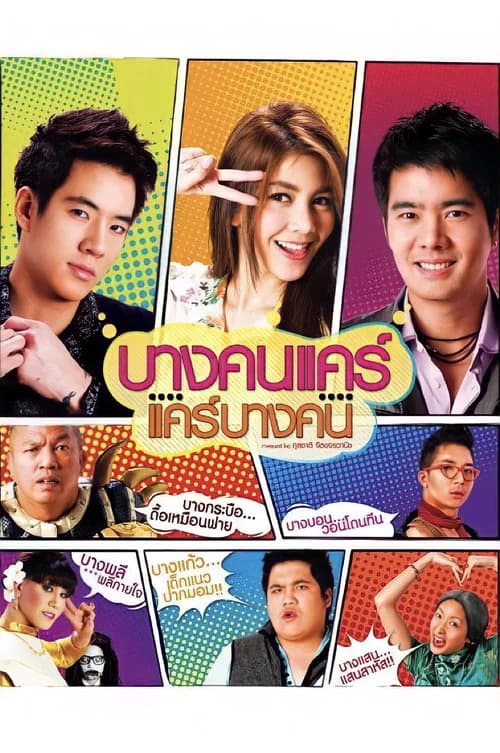 โปสเตอร์หนัง บางคนแคร์ แคร์บางคน
