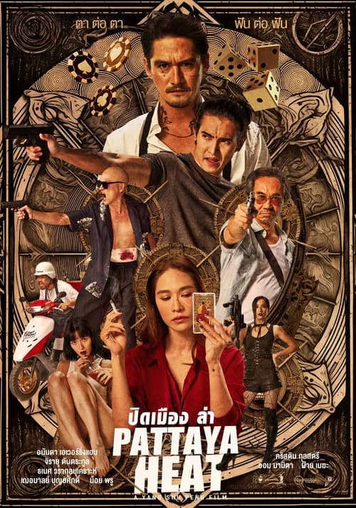 โปสเตอร์หนัง ปิดเมืองล่า