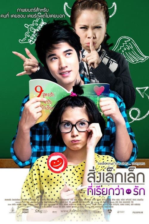 โปสเตอร์หนัง สิ่งเล็กเล็กที่เรียกว่า...รัก