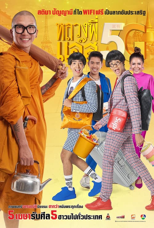 โปสเตอร์หนัง หลวงพี่แจ๊ส 5G