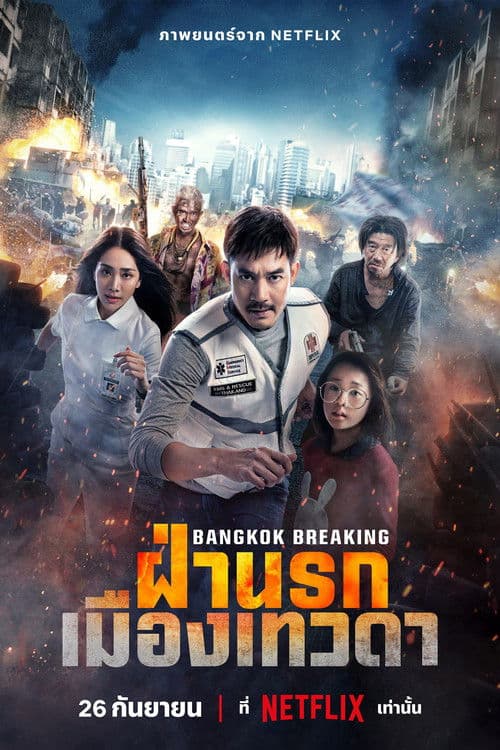 โปสเตอร์หนัง Bangkok Breaking: ฝ่านรกเมืองเทวดา