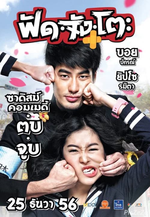 โปสเตอร์หนัง ฟัด จัง โตะ