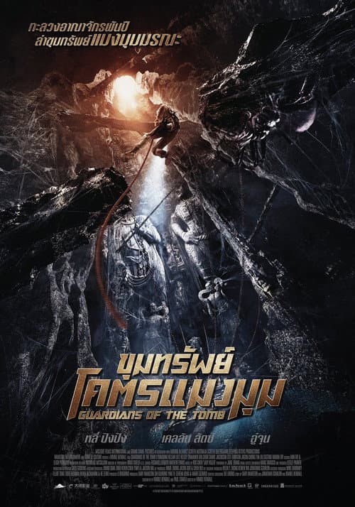โปสเตอร์หนัง ขุมทรัพย์โคตรแมงมุม
