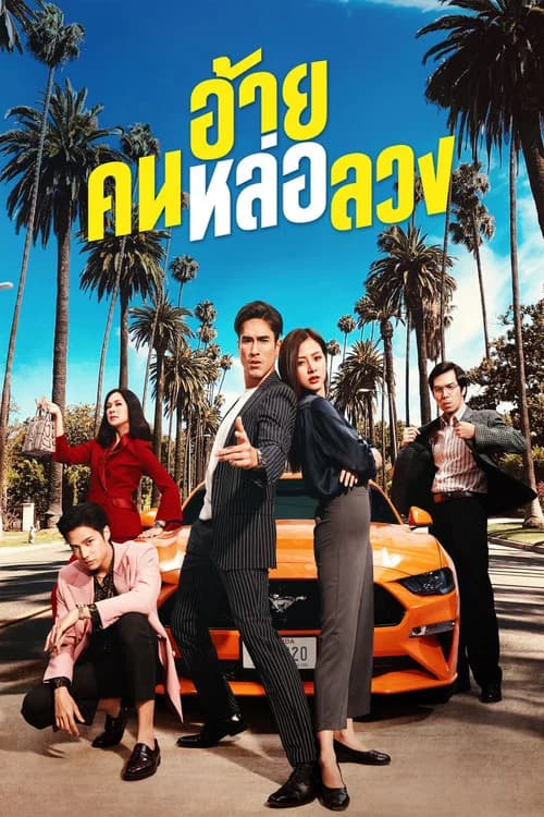 โปสเตอร์หนัง อ้าย..คนหล่อลวง