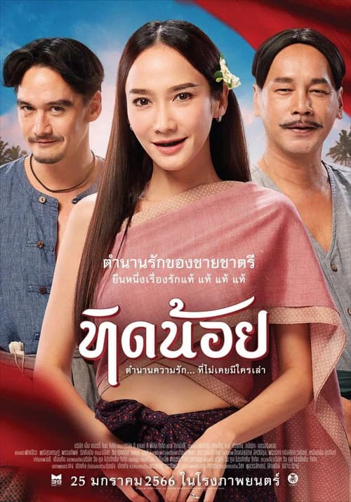 โปสเตอร์หนัง ทิดน้อย