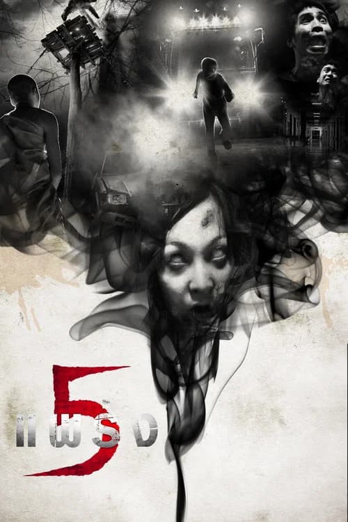 โปสเตอร์หนัง 5 แพร่ง