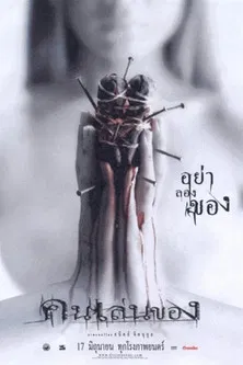 โปสเตอร์หนัง คนเล่นของ