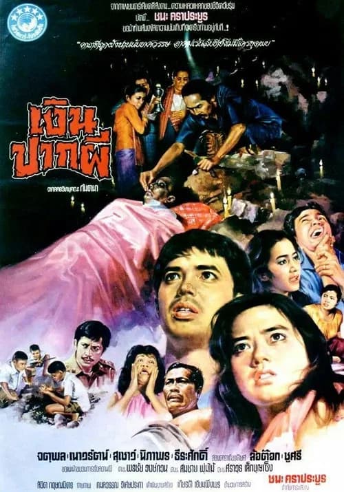 โปสเตอร์หนัง เงินปากผี