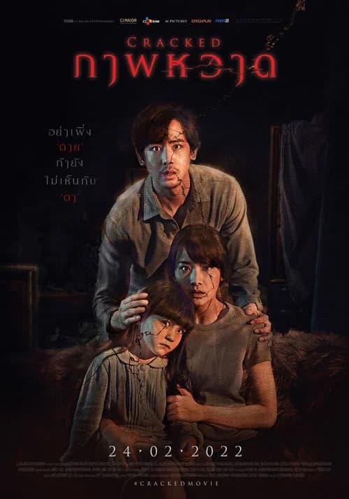 โปสเตอร์หนัง ภาพหวาด