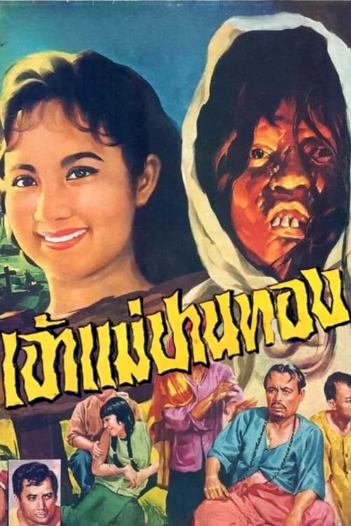 โปสเตอร์หนัง เจ้าแม่ปานทอง