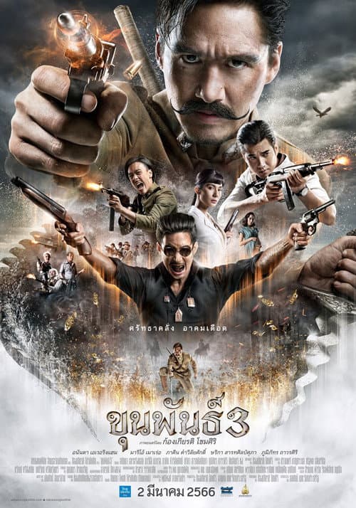 โปสเตอร์หนัง ขุนพันธ์ 3