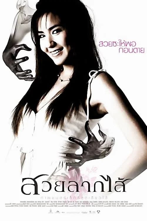 โปสเตอร์หนัง สวยลากไส้