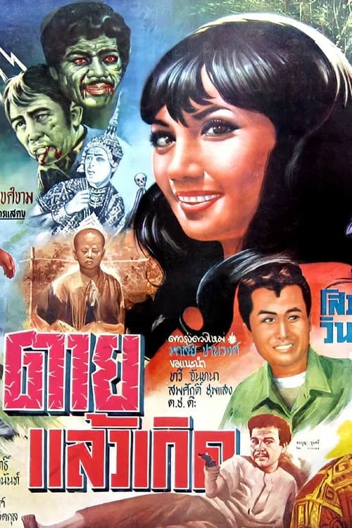 โปสเตอร์หนัง ตายแล้วเกิด