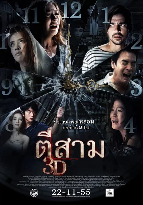 โปสเตอร์หนัง ตีสาม 3D