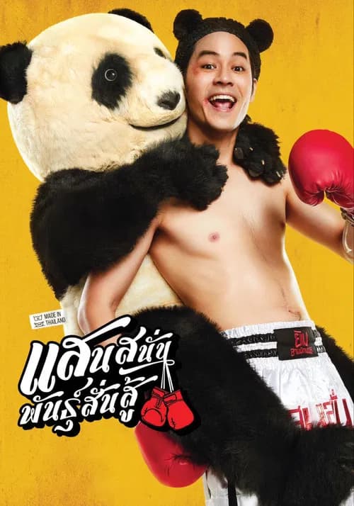 โปสเตอร์หนัง แสนสนั่น พันธุ์สั่นสู้