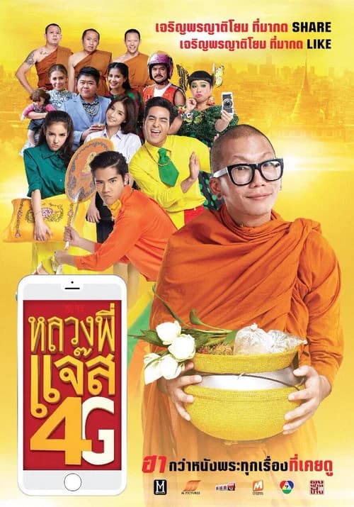โปสเตอร์หนัง หลวงพี่แจ๊ส 4G