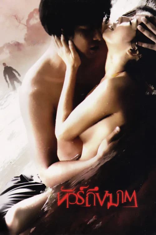 โปสเตอร์หนัง ทัวร์ถึงฆาต