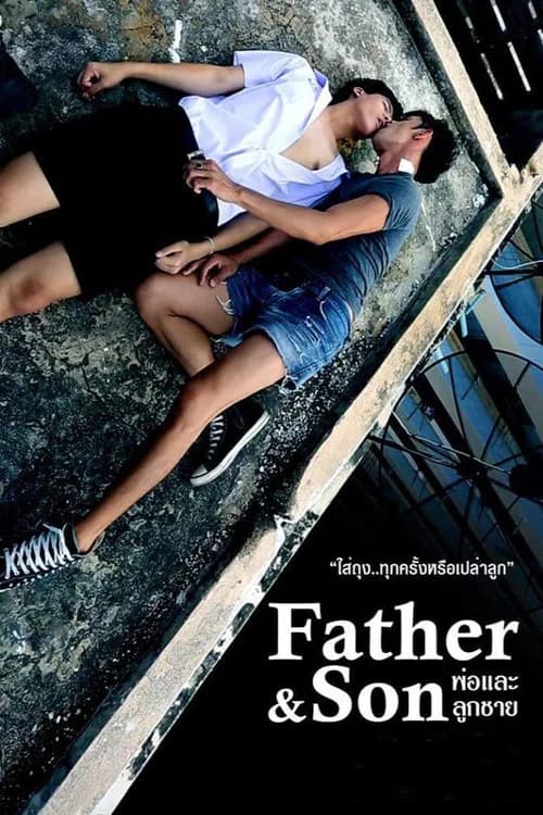 โปสเตอร์หนัง พ่อและลูกชาย