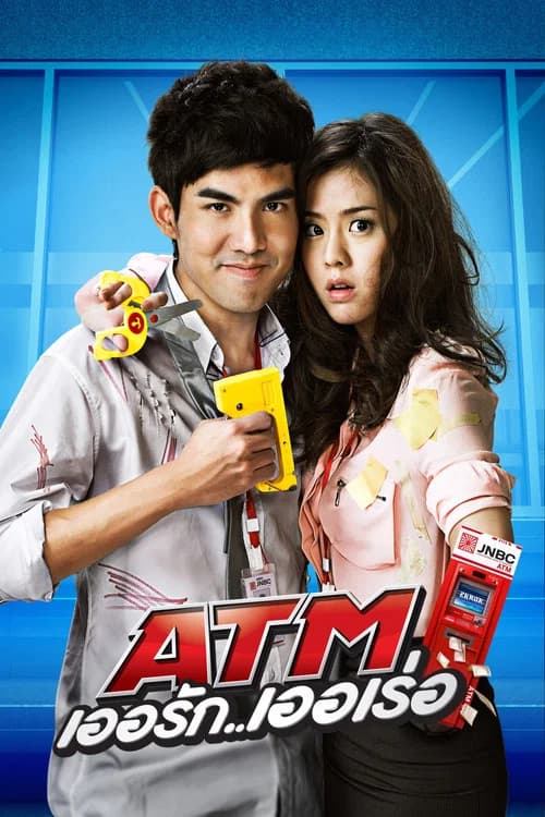 โปสเตอร์หนัง ATM เออรัก เออเร่อ