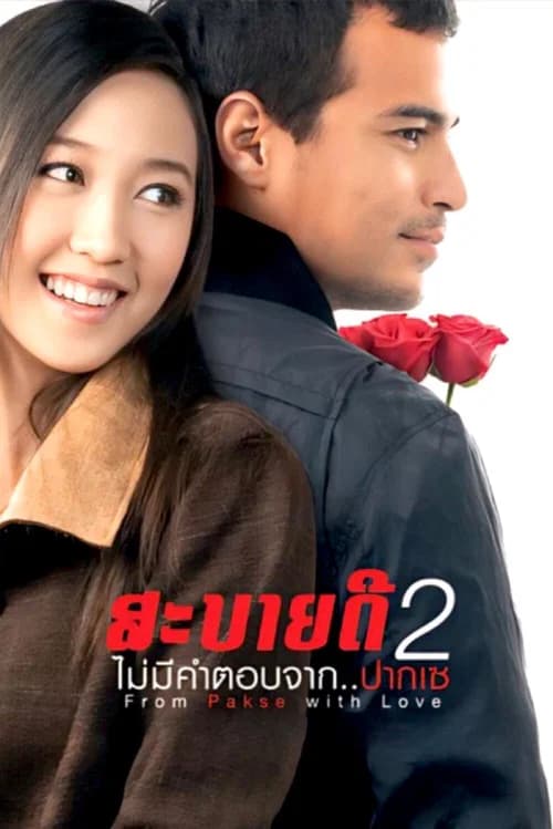 โปสเตอร์หนัง สะบายดี 2 ไม่มีคำตอบจาก..ปากเซ