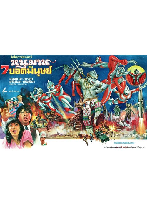 โปสเตอร์หนัง หนุมาน พบ 7 ยอดมนุษย์