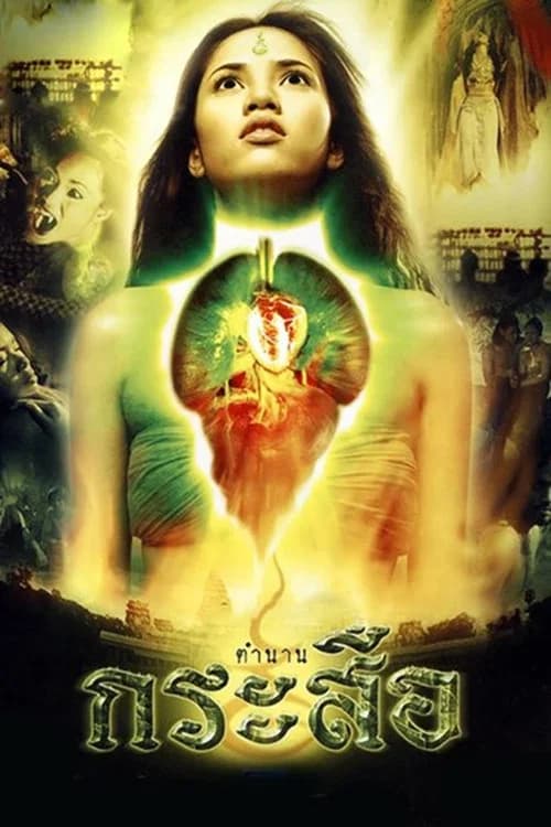 โปสเตอร์หนัง ตำนานกระสือ