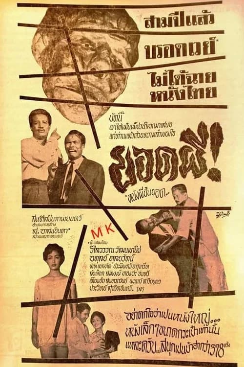 โปสเตอร์หนัง ยอดผี