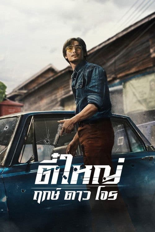 โปสเตอร์หนัง ตี๋ใหญ่ ฤกษ์ดาวโจร