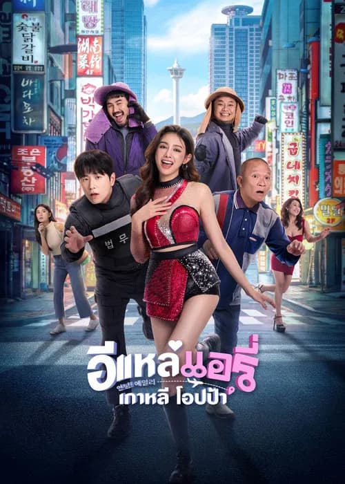 โปสเตอร์หนัง อีแหล่ แอรี่ เกาหลี โอปป้า