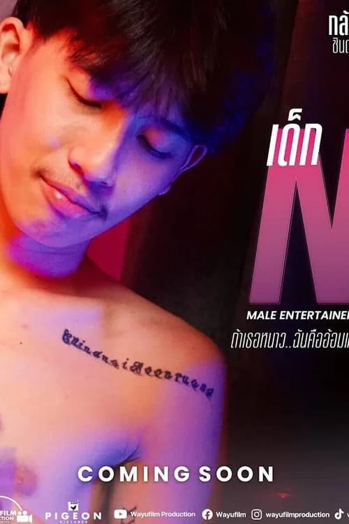 โปสเตอร์หนัง เด็ก N - ถ้าเธอหนาว ฉันคืออ้อมแขน