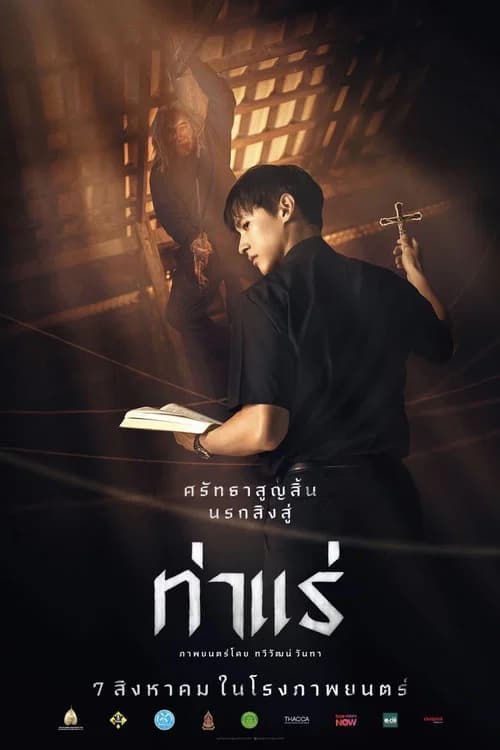 โปสเตอร์หนัง ท่าแร่