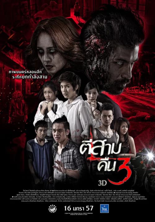 โปสเตอร์หนัง ตีสาม คืนสาม 3D