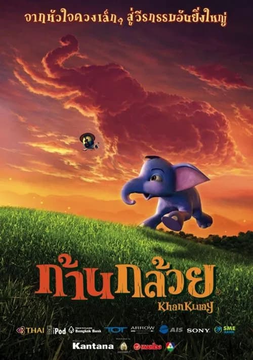 โปสเตอร์หนัง ก้านกล้วย