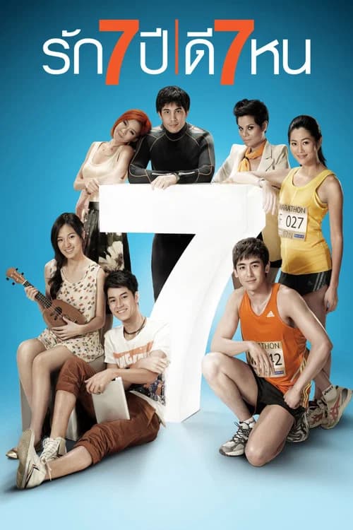 โปสเตอร์หนัง รัก 7 ปี ดี 7 หน