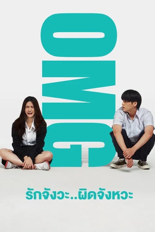 โปสเตอร์หนัง OMG! รักจังวะ..ผิดจังหวะ