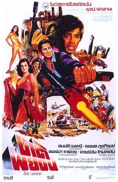 โปสเตอร์หนัง ชาติผยอง