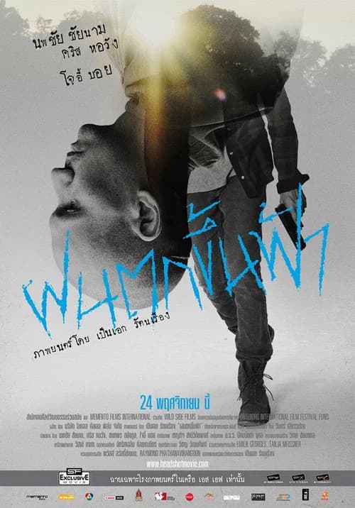 โปสเตอร์หนัง ฝนตกขึ้นฟ้า