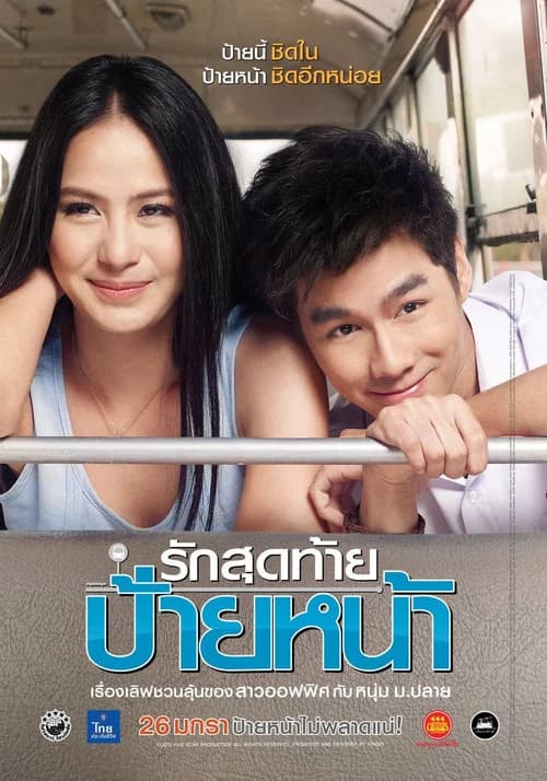 โปสเตอร์หนัง รักสุดท้ายป้ายหน้า