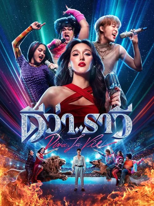 โปสเตอร์หนัง ดีว่า..ราวี